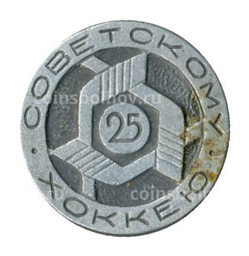 Значок 25 лет Советскому хоккею