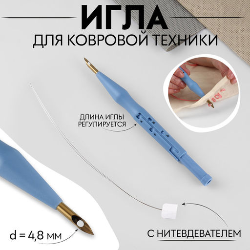 Цена за 2 шт. Игла для вышивания, для ковровой техники, d=4.8 мм, 18.5 см, с нитевдевателем, голубая