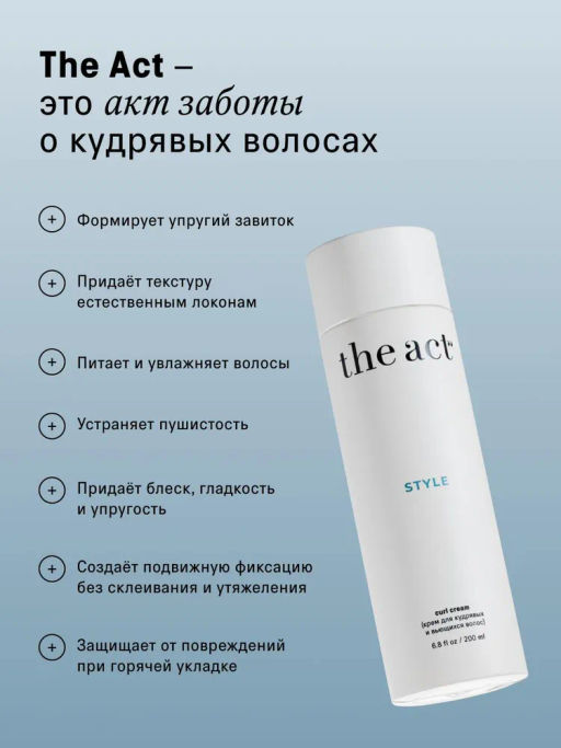 Крем для кудрявых и вьющихся волос Style, 200 мл - The act фото 3