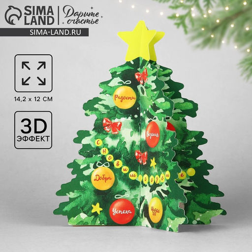 Цена за 2 шт. Открытка С Новым годом объемная Новогодняя ёлочка, 12?14 см