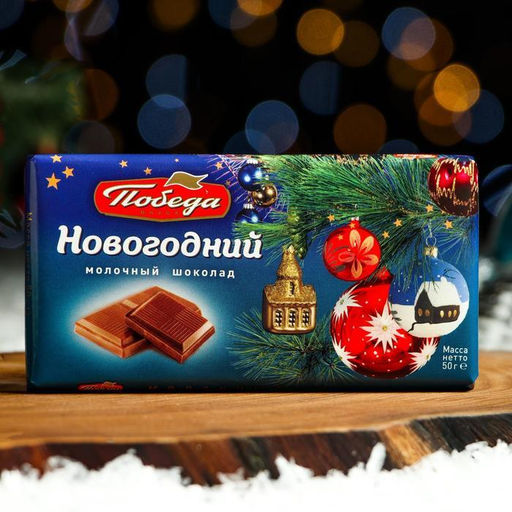 Шоколад победа молочный новогодний 50г