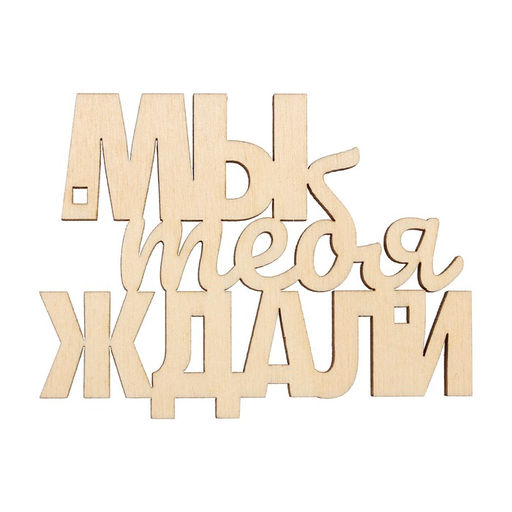 Цена за 5 шт. Топпер Мы тебя ждали, деревянный, 79х60 - Страна карнавалия фото 2