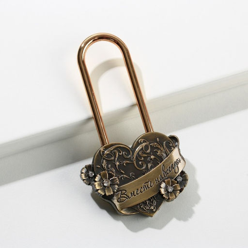 Замок свадебный «Вместе навсегда».