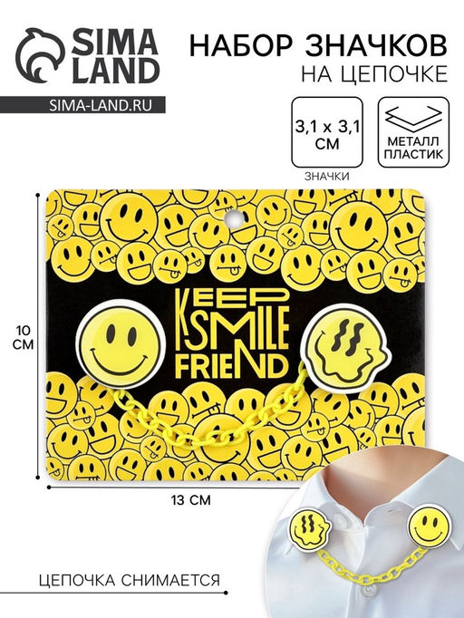 Цена за 2 шт. Значки на цепочке Смайл, 13?10 см, набор 2 шт.