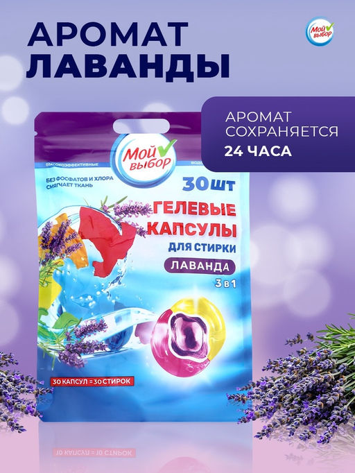 Капсулы для стирки Мой Выбор 3в1 Лаванда 30 шт. по 8 гр  фото 3