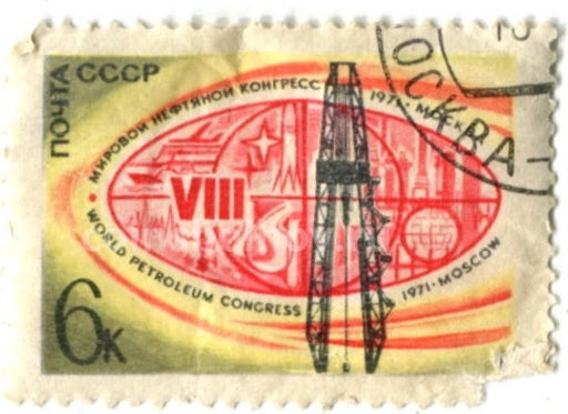 Марка VIII Мировой нефтяной конгресс  Москва 1977