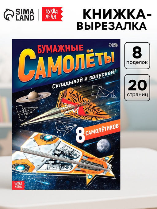Книга- вырезалка Бумажные самолёты, военные - Буква-Ленд фото 5