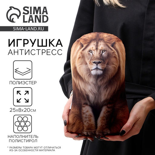 Антистресс игрушка Лев