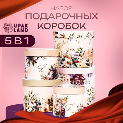 Набор шляпных коробок 5 в 1 Пёстрые цветы, 22?19.5, 14?13 см