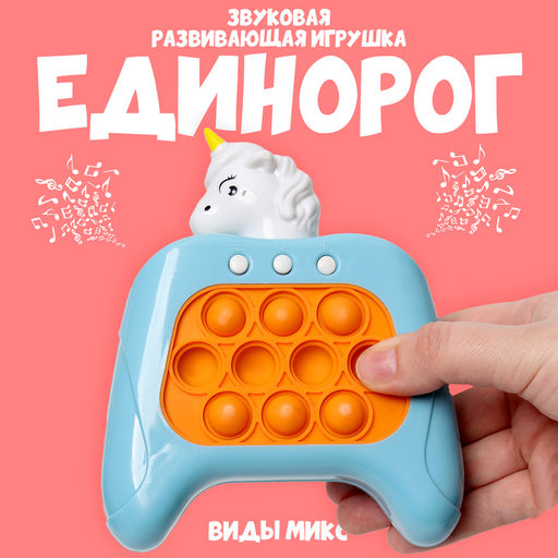 Уценка Развивающая игрушка звуковая Единорог, световая, МИКС