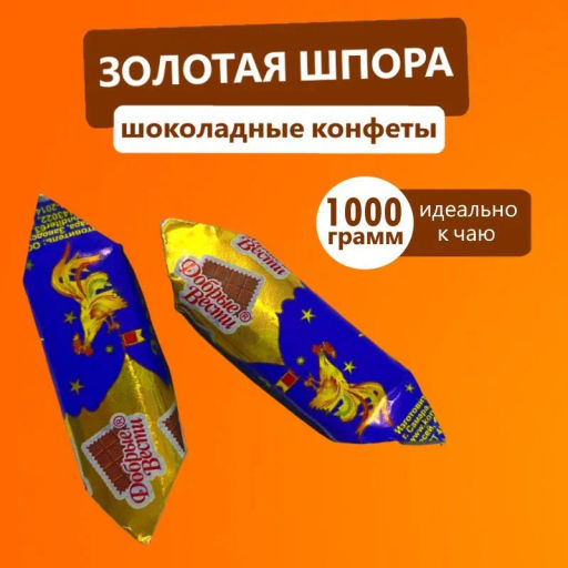 Золотая шпора конфеты вес 1000 г (Добрые вести)