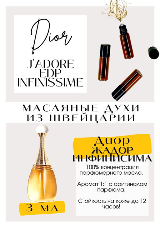 Масляные духи по мотивам аромата JADOR Eau de Parfum INFINISSIME / Christian Dior - Get parfum фото 3