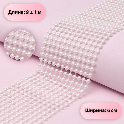 Лента с имитацией жемчуга, 6 см, 9±1 м, белая