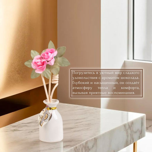 Набор подарочный с диффузором «Ваза с цветком» шоколад, «Богатство Аромата»