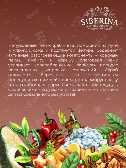 Разогревающий гель-скраб для тела Упругость кожи с корицей и кофе - Siberina фото 11