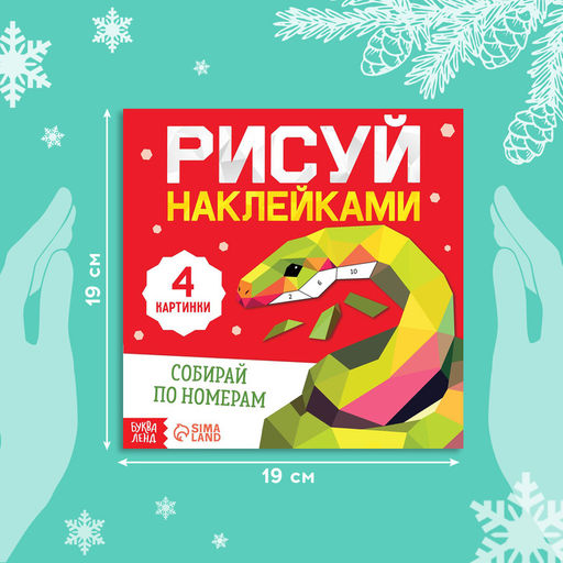 Книга Рисуй наклейками. Собирай по номерам, 12 стр. - Буква-ленд фото 2