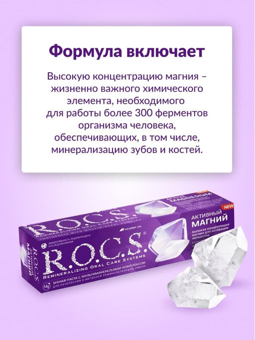 Зубная паста РОКС Активный Магний, 94 гр ROCS - R.o.c.s. фото 5