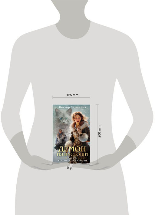 Демон из Пустоши. Колдун Российской империи Дашкевич В.