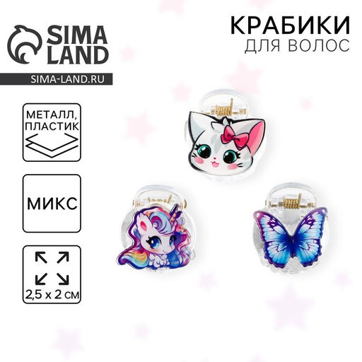 Цена за 3 шт. Краб для волос, 2.5?2?2 см, МИКС