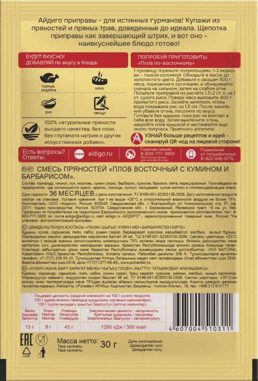 Приправа Плов восточный 30г - Айдиго фото 4