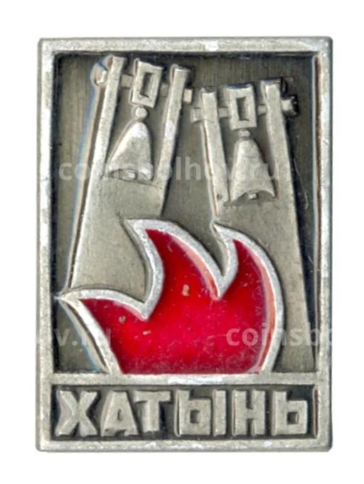 Значок Хатынь
