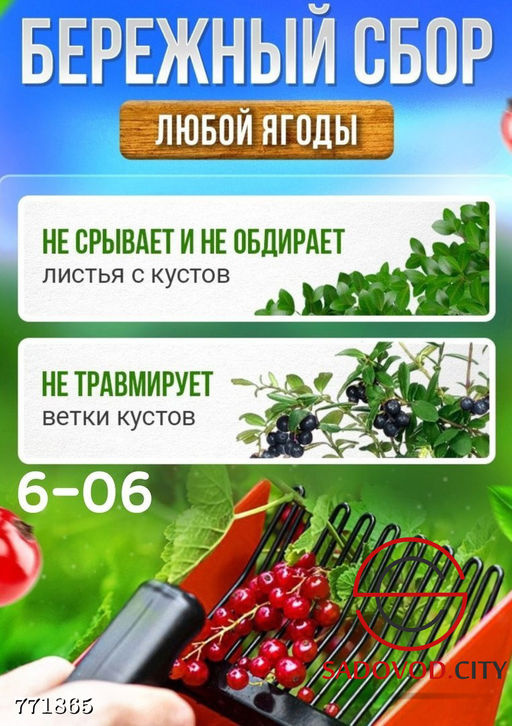 Ягодосборник универсальный