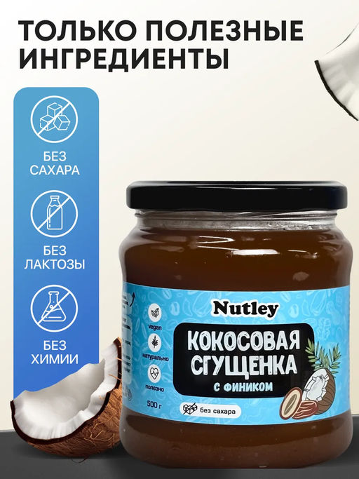 Сгущенка Кокосово-финиковая - Nutley фото 4
