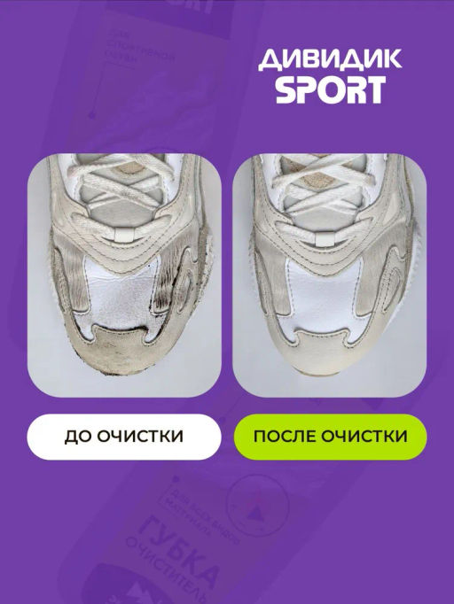 ДИВИДИК губка д/кроссовок и спортивной обуви СПОРТ