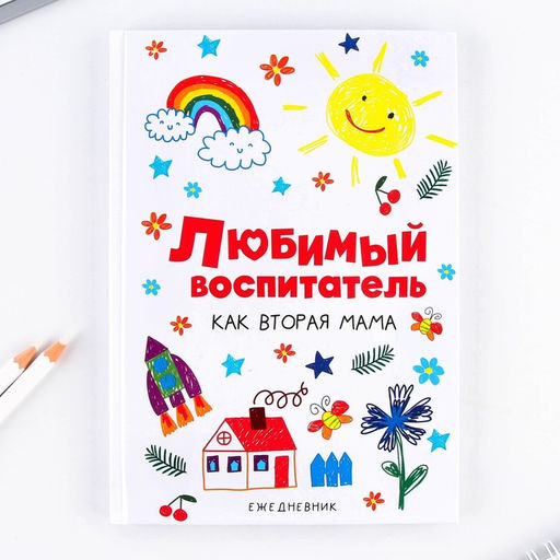 Ежедневник в подарочной коробке Любимый воспитатель как вторая мама, формат А5, 80 листов, твердая обложка - Artfox фото 5
