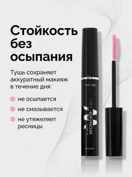 Многофункциональная тушь для ресниц 5 в 1 THE ONE Wonderlash
