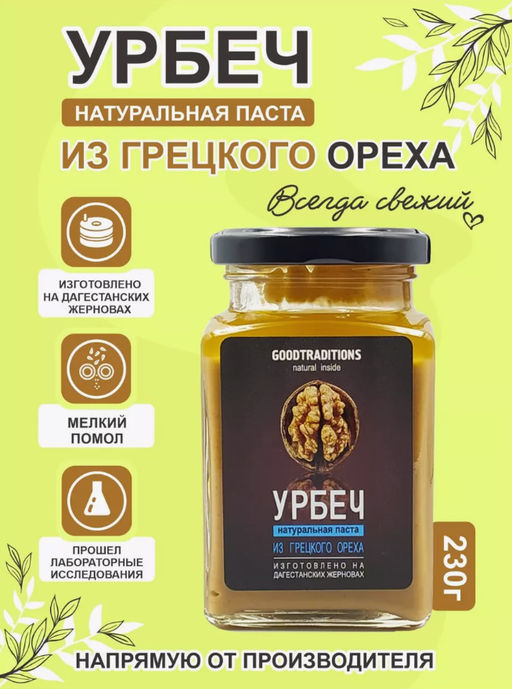 Урбеч из грецкого ореха, 260мл - Добрые традиции фото 2
