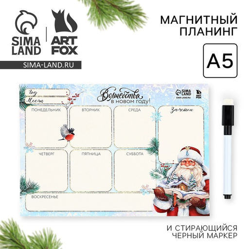 Цена за 2 шт. Планер магнитный, А5 и стирающийся маркер Волшебство в Новом году! С Дедом Морозом - Artfox фото 4