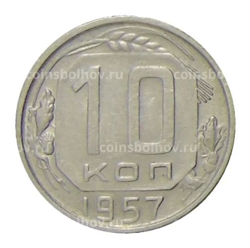 10 копеек 1957 года