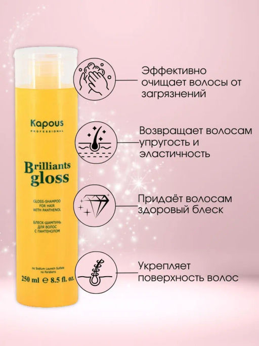 Блеск шампунь для волос Brilliants gloss KAPOUS 250 мл - Kapous professional фото 6