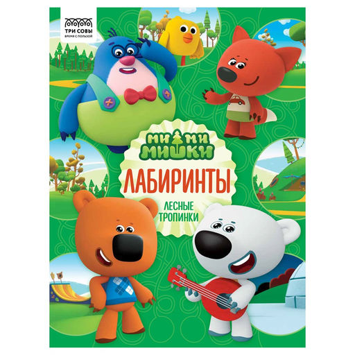 Книжка "Лабиринты. Ми-ми-мишки", А4 (КзА4_57273, "ТРИ СОВЫ") 16стр.