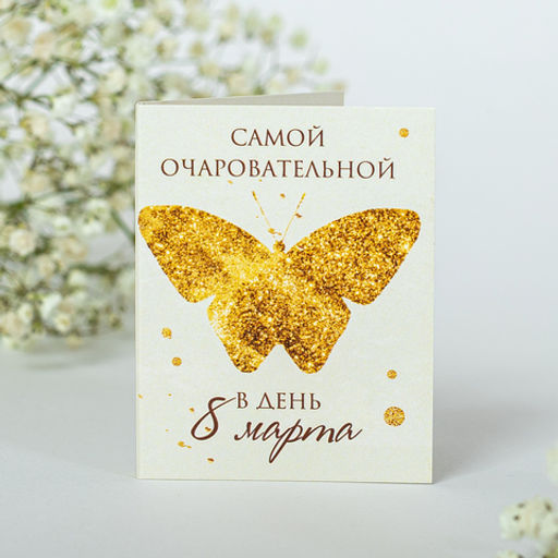 цена за 2 шт Мини-открытка Самой очаровательной в день 8 марта - 8 чудо фото 2