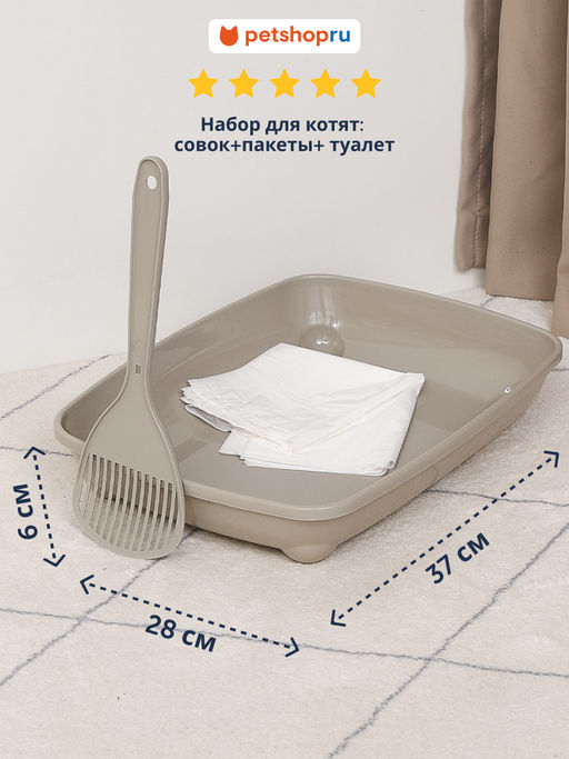 Набор для котят: совок+пакеты+ туалет, 37х28х6см (Starterkit), теплый серый (kitten starterkit) MOD-SET-C120-330. MOD-C120-0330-0081