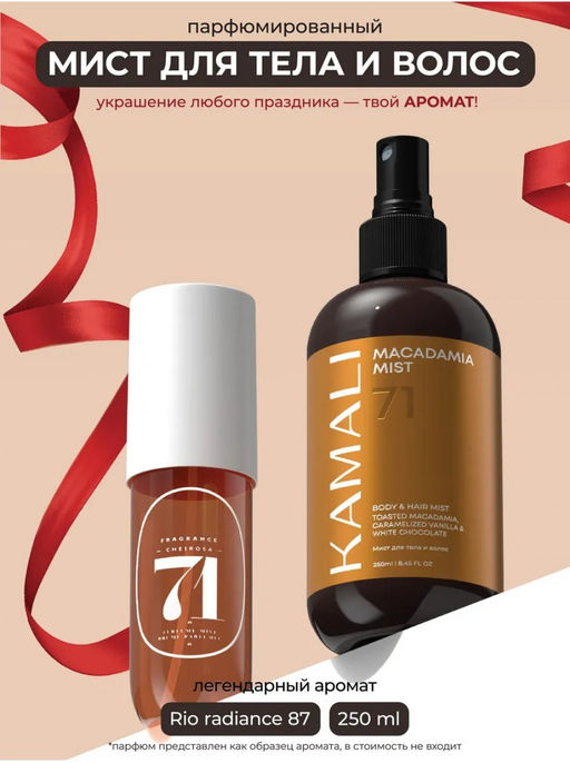 Мист для тела и волос MACADAMIA 71 - Kamali фото 2
