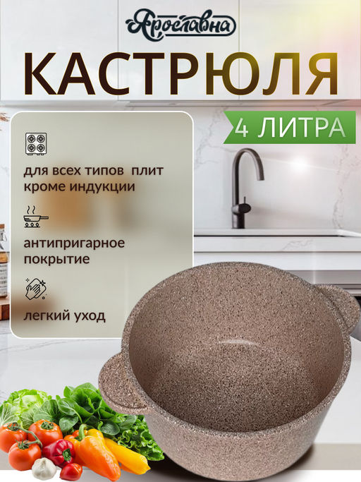 Кастрюля 4 литра, Латте