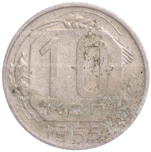 Монета 10 копеек 1955 года