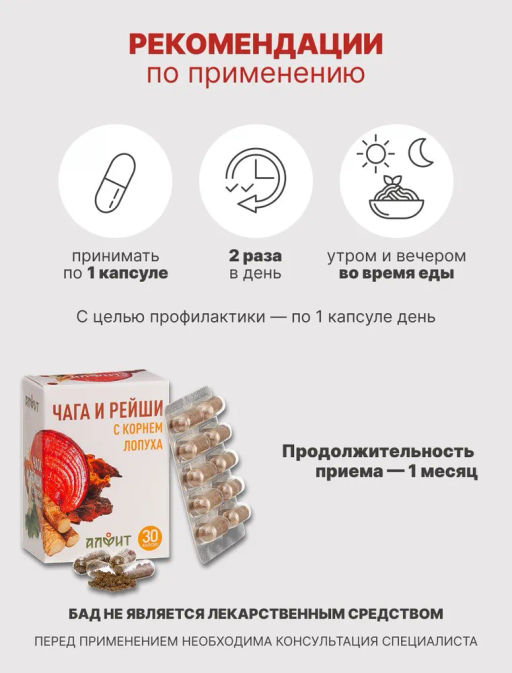 Грибная серия БАД Капсулы Чага и рейши с корнем лопуха Алфит 1237 фото 8