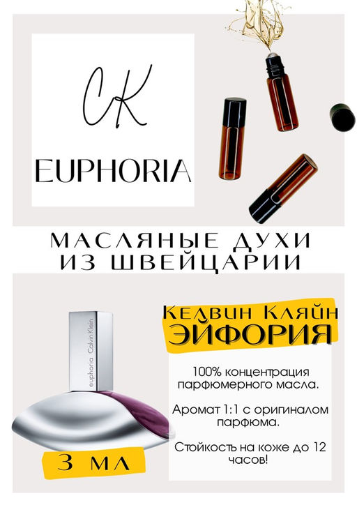 Масляные духи по мотивам аромата Euphoria / Calvin Klein - Get parfum фото 3