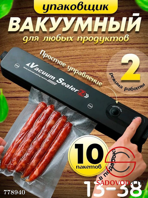 Вакуумный упаковщик для продуктов
