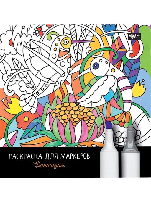 Раскраска для маркеров MyArt "Фантазия" (31966-4) 36стр, плотные листы