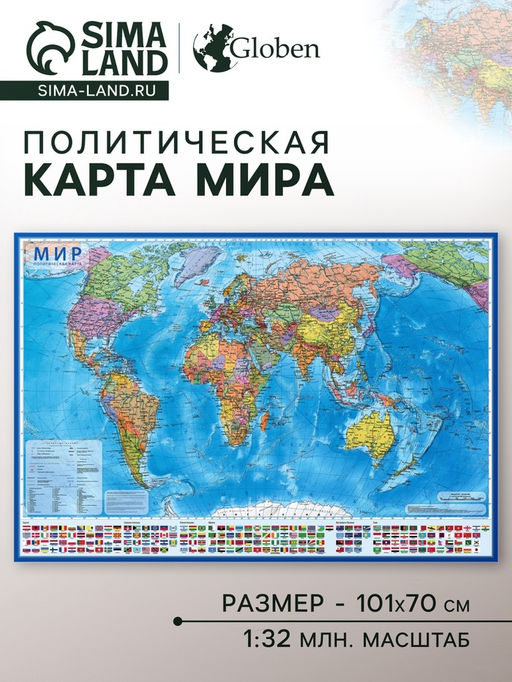 Карта мира политическая, 101×70 см, 1:32 М, ламинированная, в тубусе
