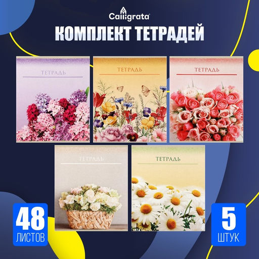Набор тетрадей 48 листов в клетку Calligrata «Цветы», обложка мелованный картон, 5 шт.