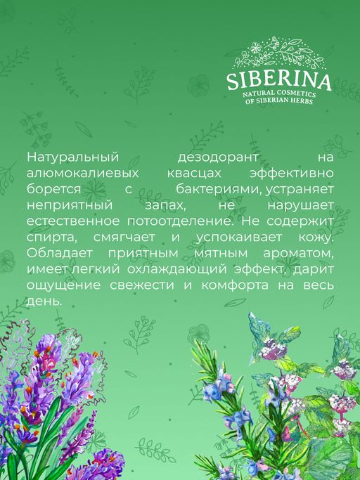 Дезодорант Мятный - Siberina фото 7