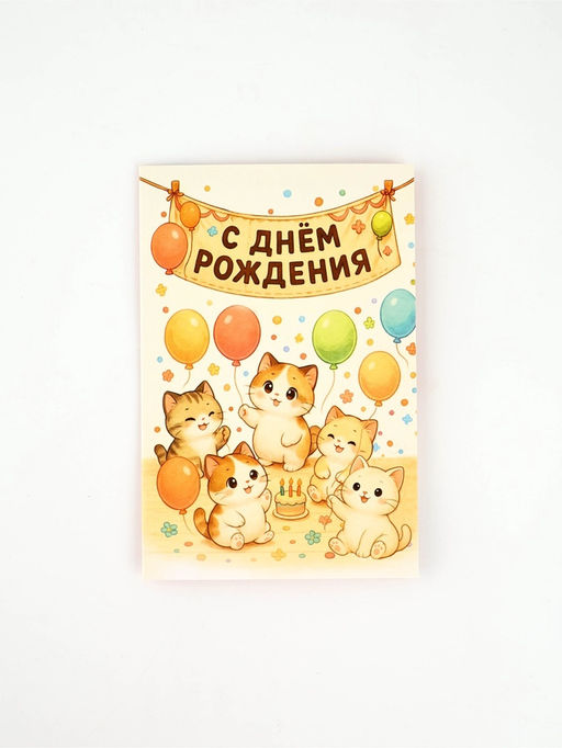 Цена за 10 шт. Открытка «С днём рождения», 12 х 18 см