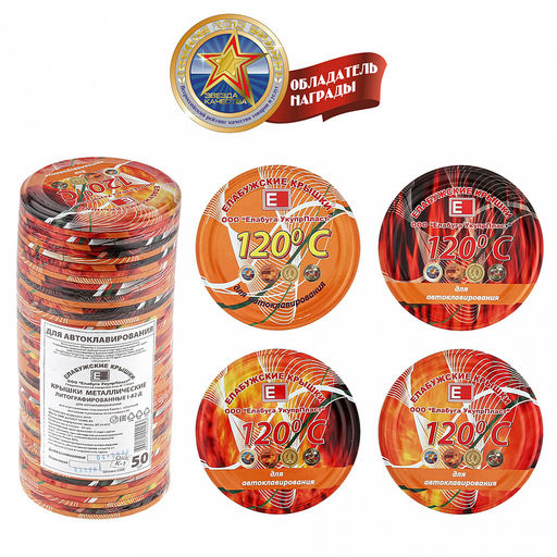 Крышка СКО 1-82 Автоклавирование, для бытового консервирования, с уплотнителем, жесть электролитического лужения s0,22мм, литография, ТУ 9299-002-03965353-2015, упаковка: термоусадочная пленка (Россия)