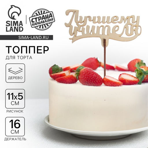 Цена за 5 шт. Топпер для торта «Лучшему учителю», 111×57 мм